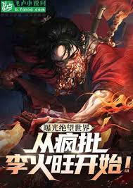 小说封面：苟在武道世界成圣